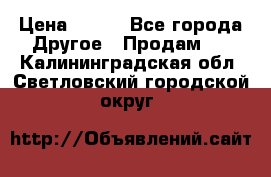 ChipiCao › Цена ­ 250 - Все города Другое » Продам   . Калининградская обл.,Светловский городской округ 